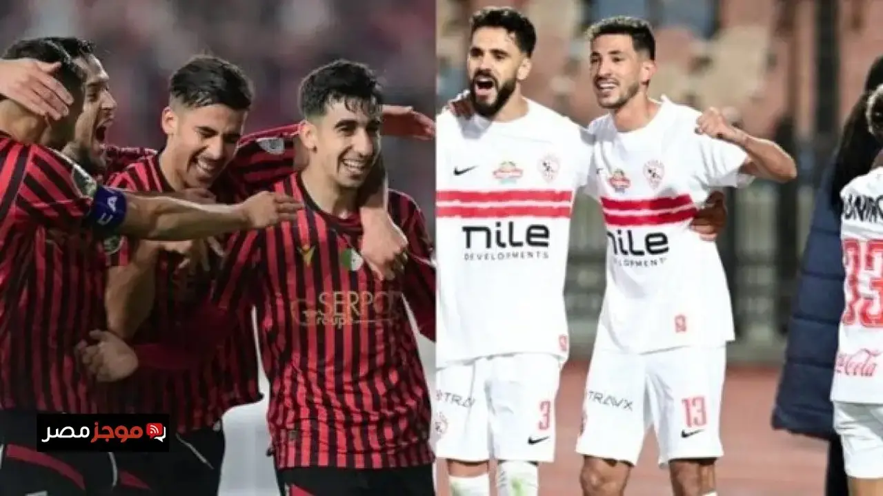 موعد مباراة الزمالك واتحاد العاصمة في نهائي كأس الكونفدرالية والقنوات الناقلة للمواجهة